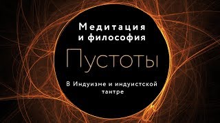 Доклад "Медитация и философия Шуньи (пустоты) в Индуизме и индуистской тантре".