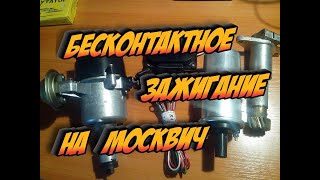 Как Установить Бесконтактное Зажигание На Москвич