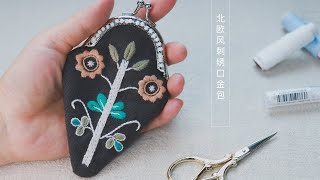 DIY//北欧风刺绣口金//远离城市的手工生活