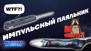 Импульсный паяльник своими руками