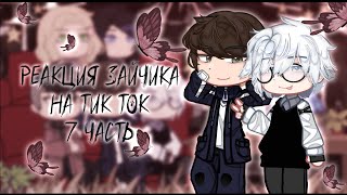 Реакция Зайчика на Тик Ток | 7 часть | Tiny Bunny