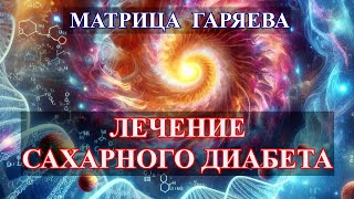 Матрица Гаряева🍀Сахарный Диабет🎆Matrix Garyaev🍀Diabetes