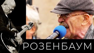 Александр Розенбаум – Белая ночь