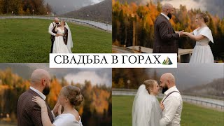 Свадьба в горах | Свадебный клип | Любовь выше гор