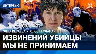 КЕСАЕВА: Путин осквернил могилы детей. Вместо школы – музей спецназа. Матерей Беслана расколола ФСБ