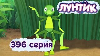 Лунтик - 396 серия. Озорники