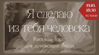 Я сделаю из тебя человека. Расклад Таро для думающих Леди🧚🏻‍♀️