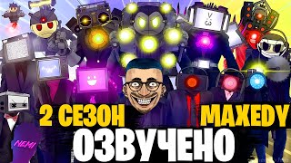 SKIBIDI SAGA 2 сезон + доп.сцены - Озвучка СКИБИДИ САГА от MAXEDY @maxedystuff