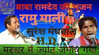 *रामु माली बालोतरा और *सुरेश भाटिया  का जोरदार जुगलबंदी भजन ।।मरुधर में ज्योत जगाय गयो ।।जरूर सुने