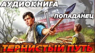 ПОПАДАНЕЦ АУДИОКНИГА:ТЕРНИСТЫЙ ПУТЬ #попаданцы #попаданец #книги #книга