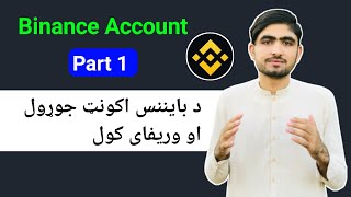 How to Create Binance Account | Binance learning in pashto | د بایننس اکونټ جوړولو طریقه | Part 1