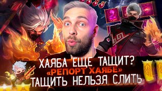 ХАЯБУСА НА МИФ СЛАВЕ... МОГЁТ?   Mobile Legends