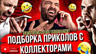 ПОДБОРКА ПРИКОЛОВ С КОЛЛЕКТОРАМИ 😆 разговоры с коллекторами #гагарин #коллекторы #мфо #долги