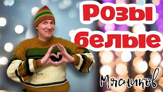 РОЗЫ БЕЛЫЕ!!! Мясников. (ПРЕМЬЕРА)!!!