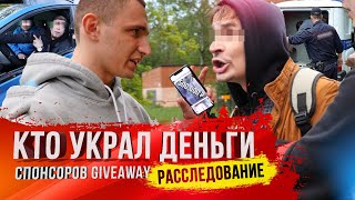 УКРАДЕННЫЕ ДЕНЬГИ С ГИВА! | МЫ ЕГО НАШЛИ !