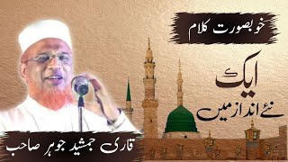 New Heart Touching Naat, Khubsurat Andaaz mai || Qari Jamshed Johar Sahan || New Naat 2023