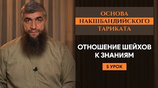 Отношения шейхов к знаниям (урок 5-й) - Основа Накшабандийского тариката