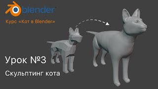 Курс "Кот в Blender" Урок №3 Скульптинг кота