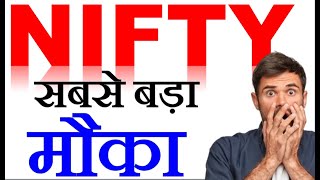 #nifty50  जीवन का सबसे बड़ा मौका है  ? #multibaggerstock  #trading #nifty50  #shareacademy 05/08/24