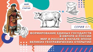 Формирование единых государств в Европе и России | Серия 07