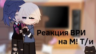 реакция "все ради игры" на М! т/и как нового игрока {ври, все ради игры, омп, т/и} (описание)