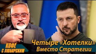 ⚡️План Зеленского - Абсурд⚡️«Сарматы» Путина Не Взлетели⚡️Байден Таки Всплыл