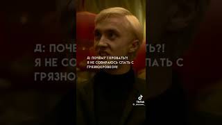 фф из тик тока про Драко Малфоя и т/и "от ненависти до любви" 💚🐍1 часть