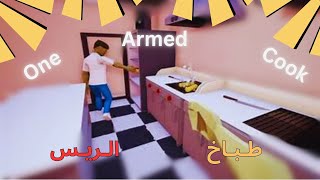 طباخ الريس | One Armed Cook