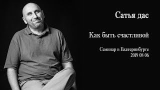 Сатья дас - Как быть счастливой (Семинар в Екатеринбурге 2019)