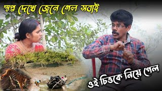 বেঁচে ফেরার কাহিনী | স্বপ্ন দেখে সব জানাজানি | ওই চিত্তকে নিয়ে গেল |  Sundarban Tiger Events