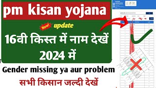 16वी किस्त में नाम देखें न्यू अपडेट जल्दी करो gender missing ya aur koi problem pm Kisan payment ...