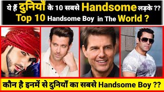 ये है दुनियाँ के 10 सबसे Handsome लड़के । Top 10 Handsome Boy in the world