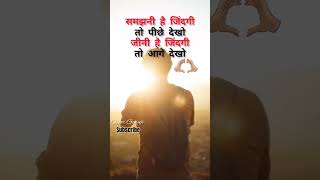 समझनी है जिंदगी तो पीछे देखो #motivation #shortvideo #shorts #youtubeshorts #viral