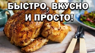 Как запечь курицу в духове? Быстро, вкусно и просто!