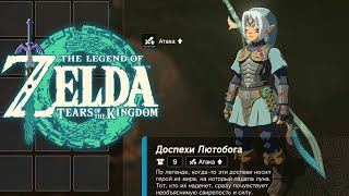 Доспехи Лютобога Zelda Tears of the Kingdom ➤ Где найти Топ Броню и Меч