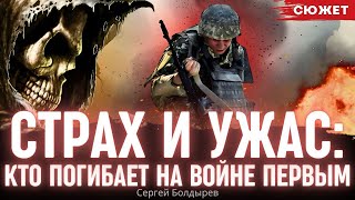 Страх и ужас: кто погибает на войне первым. Командир роты ЗСУ, психолог Сергей Болдырев