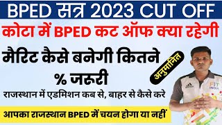 राजस्थान बीपीएड कट ऑफ 2023|BPED मैरिट कैसे बनेगी|BPED अनुमानित कट ऑफ| bped cut off 2023