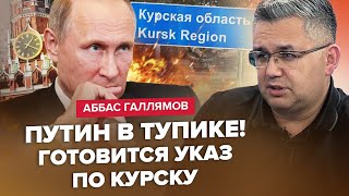 ГАЛЛЯМОВ: Диктатор НАДІЙНО заховав свою СІМ’Ю. Нова хвиля АРЕШТІВ СИЛОВИКІВ в РФ. Курськ – УСЕ?