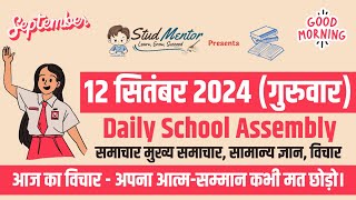 School Assembly Today's News Headlines for 12 September 2024 in Hindi