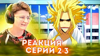 Реакция Моя геройская академия Сезон 1 Серия 2-3 