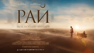 Трейлер | РАЙ ПОД НОГАМИ МАТЕРЕЙ | 2024 | драма 🔥 Бейиш - Эненин таманында