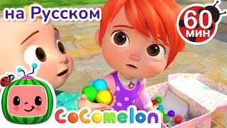 Я Люблю Свою Сестру | Сборник 1 Час | CoComelon на русском — Детские песенки