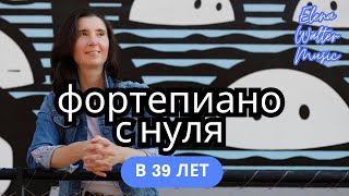 Начать играть на фортепиано в 39 лет - поезд уже ушел или есть смысл?