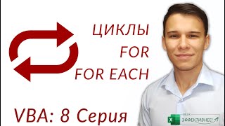 For и For Each (Серия VBA 8)