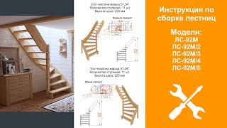 Инструкция по сборке готовой лестницы из сосны ЛС-92М/Instructions for assembling a staitcase LS-92M