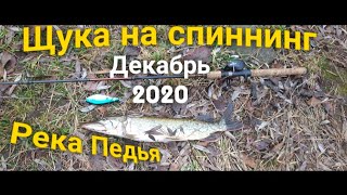 Рыбалка на спиннинг. Щука в декабре 2020 . Рыбалка в Эстонии.