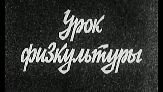 Кинокурс. Фильм второй. Урок физкультуры (1985) HD