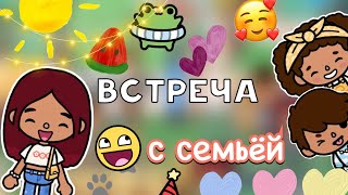 Встреча с семьёй 🫂🩷🥰 / влог / Toca Boca World / тока бока / Secret Toca