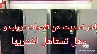 ثلاجات ترنادو بضمان العربى