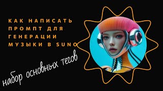 КАК САМОМУ НАПИСАТЬ ПРОМПТ ДЛЯ ГЕНЕРАЦИИ МУЗЫКИ В SUNO - подробный гайд для новичков.